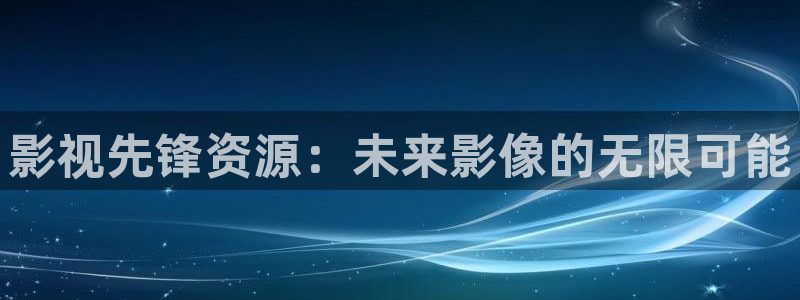 熊猫计划hd免费观看完整版高清：影视先锋资源：未来影像的无限可能