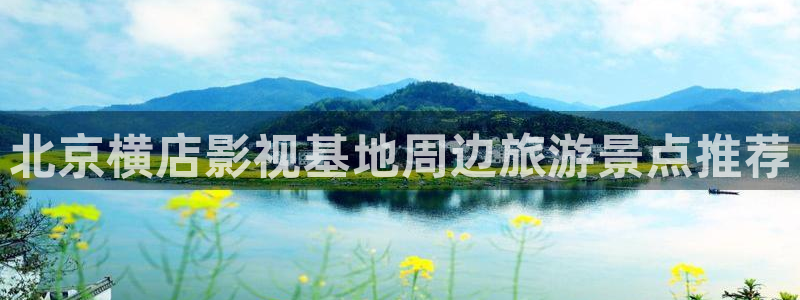 熊猫影院免费下载：北京横店影视基地周边旅游景点推荐