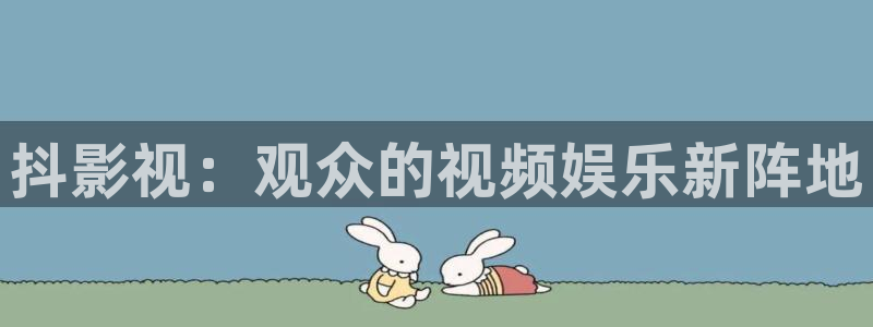 大熊猫影院.m3u8.：抖影视：观众的视频娱乐新阵地