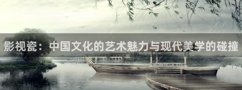 熊猫影视.：影视瓷：中国文化的艺术魅力与现代美学的碰撞