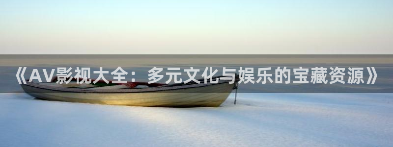 熊猫酒店多少元：《AV影视大全：多元文化与娱乐的宝藏资源》